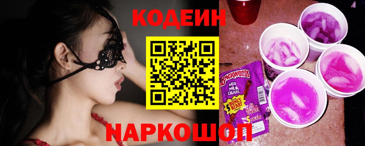 Кодеин Purple Drank Учалы